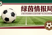 轮盘-李刚仁和拉莫斯需在赛季末保住自己的位置
